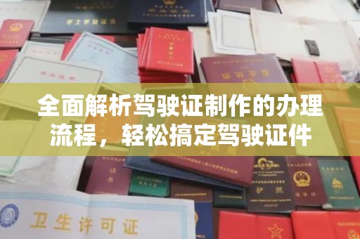 常平全面解析驾驶证制作的办理流程，轻松搞定驾驶证件